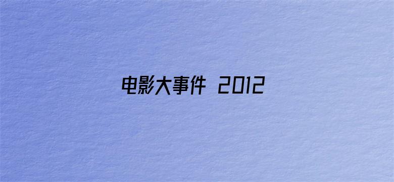 电影大事件 2012